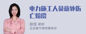 电力施工人员意外伤亡赔偿