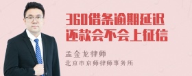 360借条逾期延迟还款会不会上征信