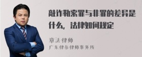 敲诈勒索罪与非罪的差异是什么，法律如何规定