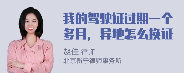 我的驾驶证过期一个多月，异地怎么换证