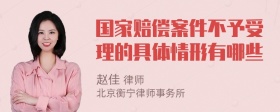 国家赔偿案件不予受理的具体情形有哪些