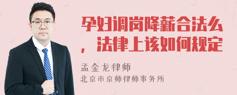 孕妇调岗降薪合法么，法律上该如何规定