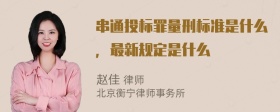 串通投标罪量刑标准是什么，最新规定是什么