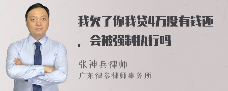 我欠了你我贷4万没有钱还，会被强制执行吗