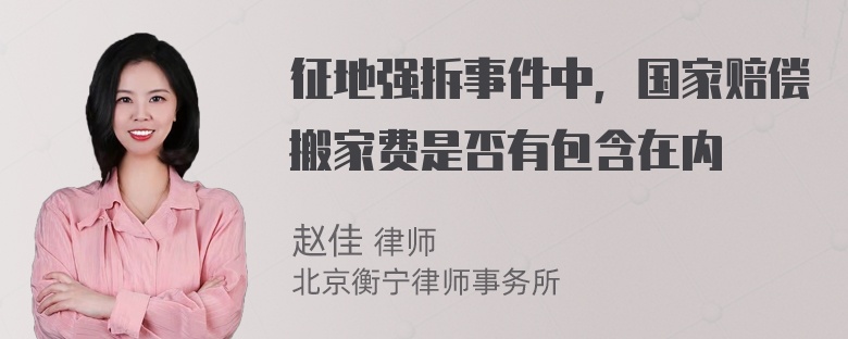 征地强拆事件中，国家赔偿搬家费是否有包含在内