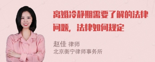 离婚冷静期需要了解的法律问题，法律如何规定