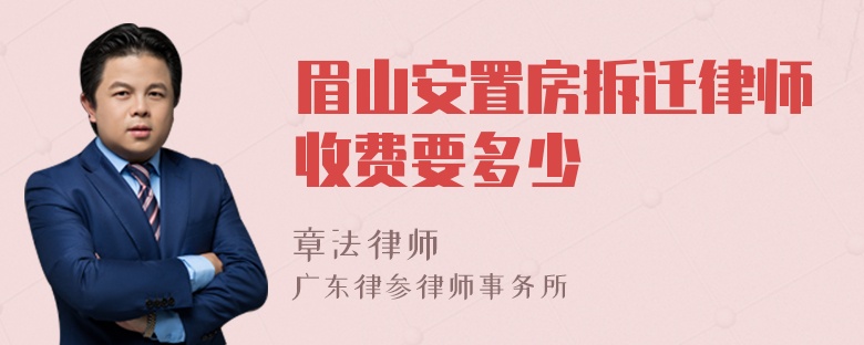 眉山安置房拆迁律师收费要多少