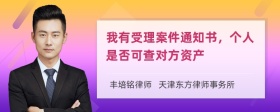 我有受理案件通知书，个人是否可查对方资产