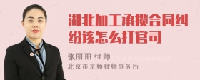 湖北加工承揽合同纠纷该怎么打官司