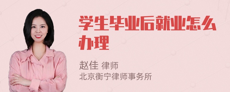 学生毕业后就业怎么办理