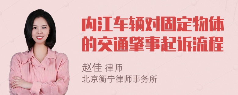 内江车辆对固定物体的交通肇事起诉流程