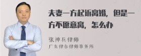 夫妻一方起诉离婚，但是一方不愿意离，怎么办