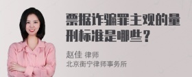 票据诈骗罪主观的量刑标准是哪些？