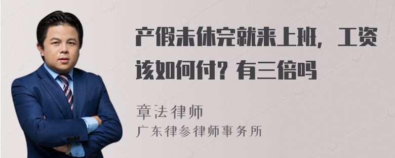 产假未休完就来上班，工资该如何付？有三倍吗