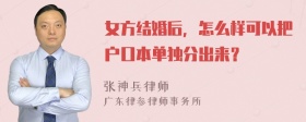 女方结婚后，怎么样可以把户口本单独分出来？