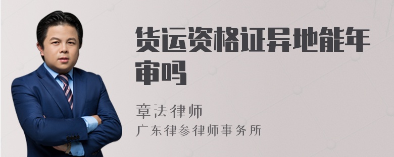 货运资格证异地能年审吗