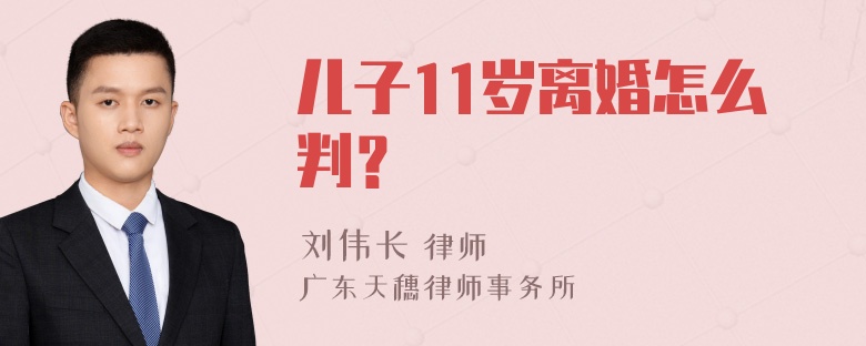 儿子11岁离婚怎么判？