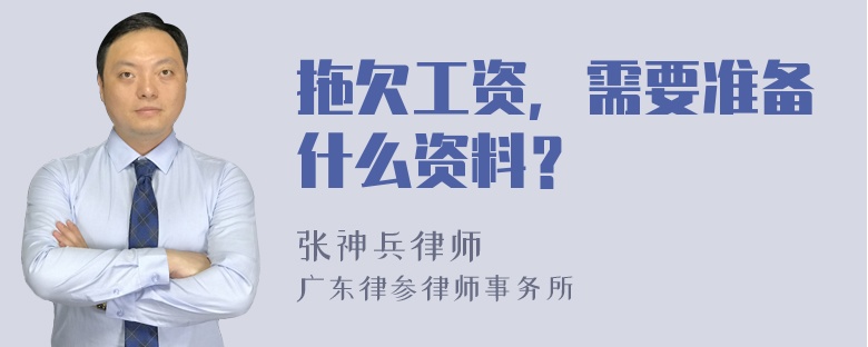 拖欠工资，需要准备什么资料？