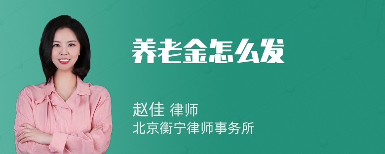 养老金怎么发