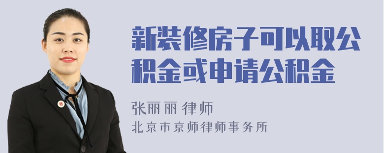 新装修房子可以取公积金或申请公积金