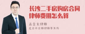 长沙二手房购房合同律师费用怎么算