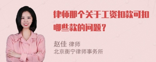 律师那个关于工资扣款可扣哪些款的问题？