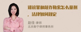 诽谤罪和敲诈勒索怎么量刑，法律如何规定