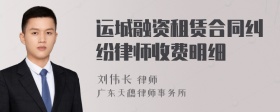 运城融资租赁合同纠纷律师收费明细