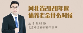 河北省2020年退休养老金什么时候