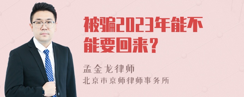 被骗2023年能不能要回来？