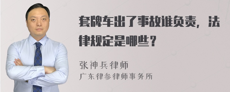 套牌车出了事故谁负责，法律规定是哪些？