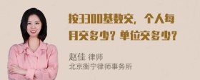 按3300基数交，个人每月交多少？单位交多少？