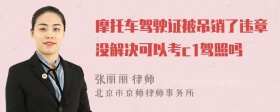 摩托车驾驶证被吊销了违章没解决可以考c1驾照吗