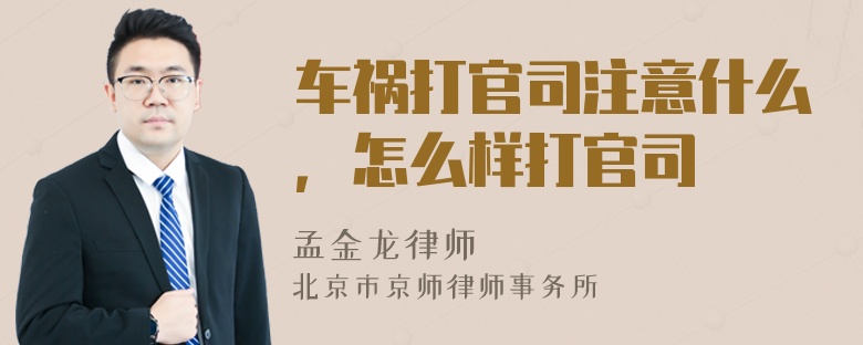 车祸打官司注意什么，怎么样打官司