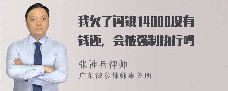 我欠了闪银14000没有钱还，会被强制执行吗