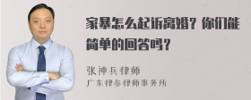 家暴怎么起诉离婚？你们能简单的回答吗？