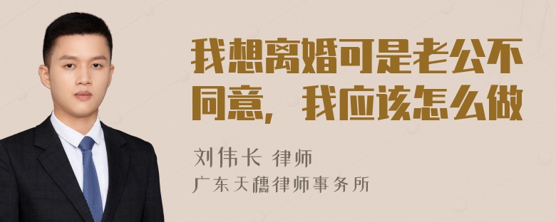 我想离婚可是老公不同意，我应该怎么做