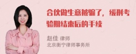 合伙做生意被骗了，缓刑考验期结束后的手续