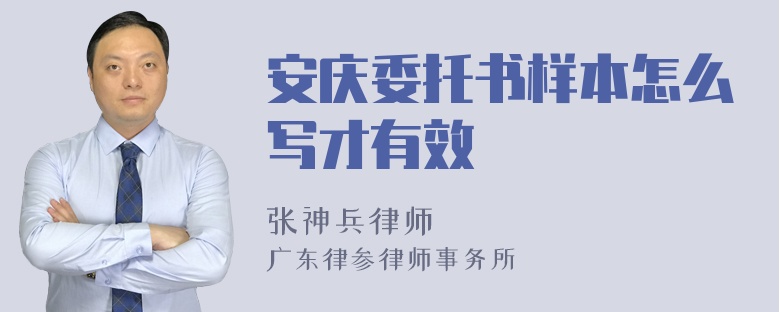 安庆委托书样本怎么写才有效