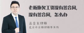 老板拖欠工资没有签合同，没有签合同，怎么办