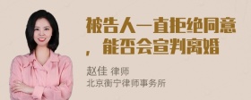 被告人一直拒绝同意，能否会宣判离婚