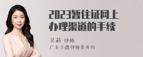 2023暂住证网上办理渠道的手续