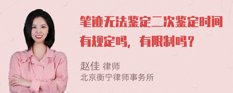 笔迹无法鉴定二次鉴定时间有规定吗，有限制吗？