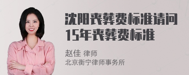 沈阳丧葬费标准请问15年丧葬费标准