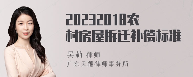 20232018农村房屋拆迁补偿标准