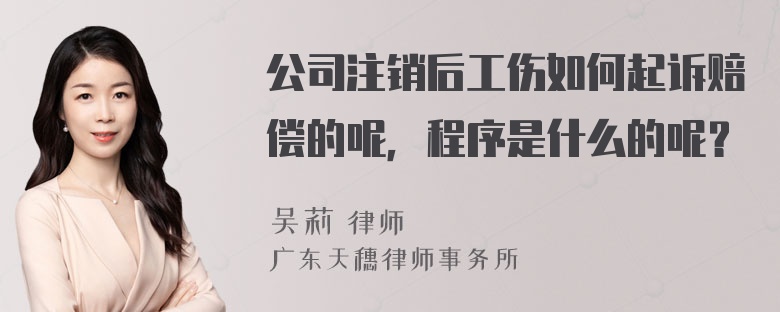 公司注销后工伤如何起诉赔偿的呢，程序是什么的呢？