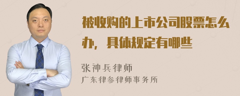 被收购的上市公司股票怎么办，具体规定有哪些