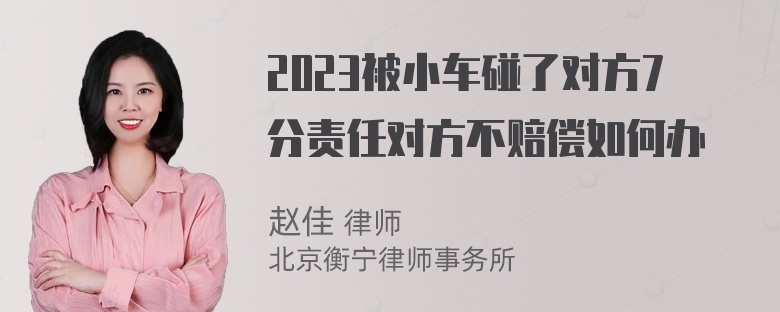 2023被小车碰了对方7分责任对方不赔偿如何办