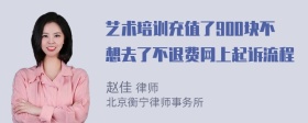 艺术培训充值了900块不想去了不退费网上起诉流程