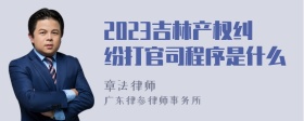 2023吉林产权纠纷打官司程序是什么